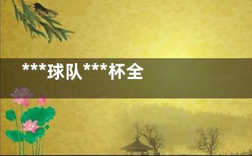 ***球队***杯全部出局 ***是进步明显国足是稳定一直倒车尾